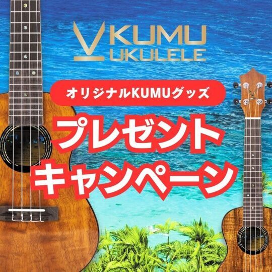 KUMU ukulele / オリジナルグッズプレゼント!!